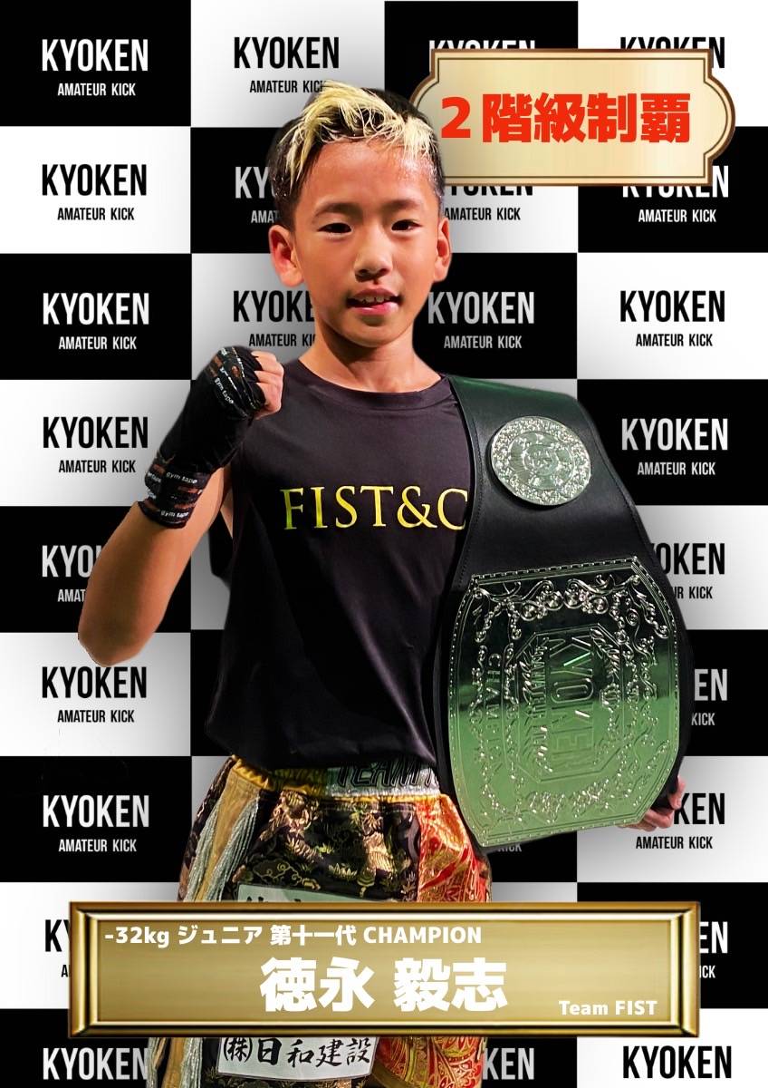 チャンピオン | KYOKEN AMATEUR KICKBOXING