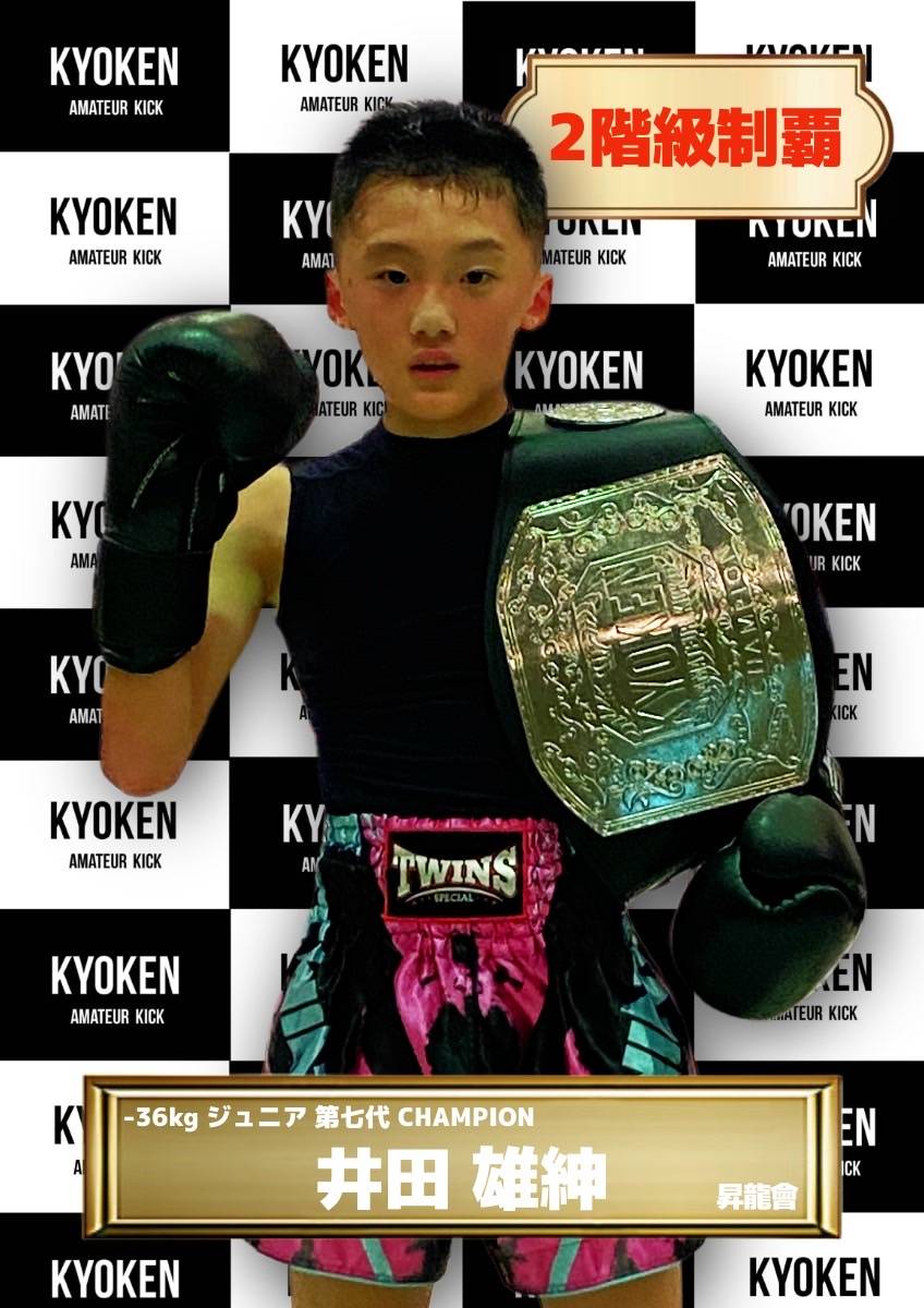 チャンピオン | KYOKEN AMATEUR KICKBOXING