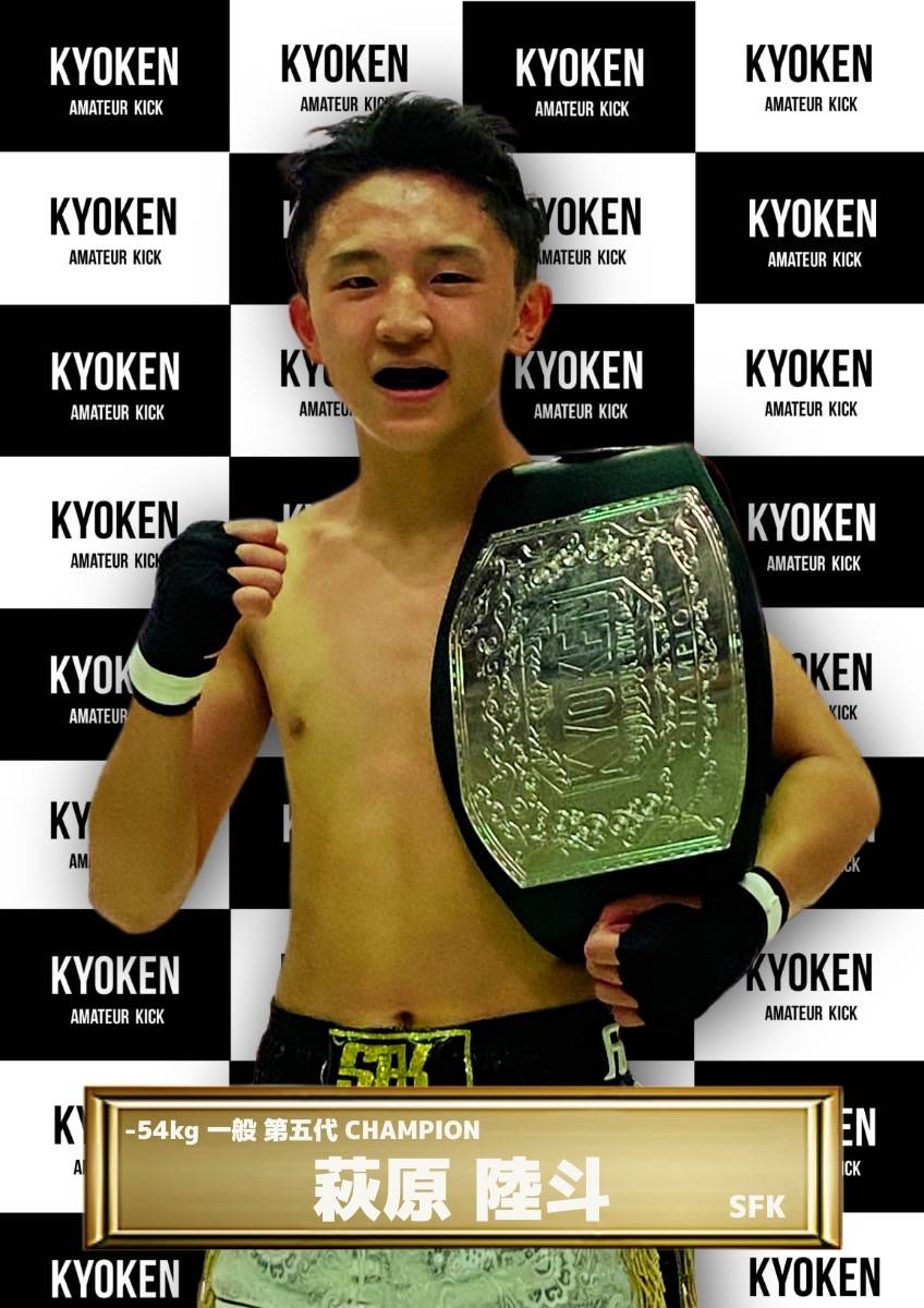 チャンピオン | KYOKEN AMATEUR KICKBOXING