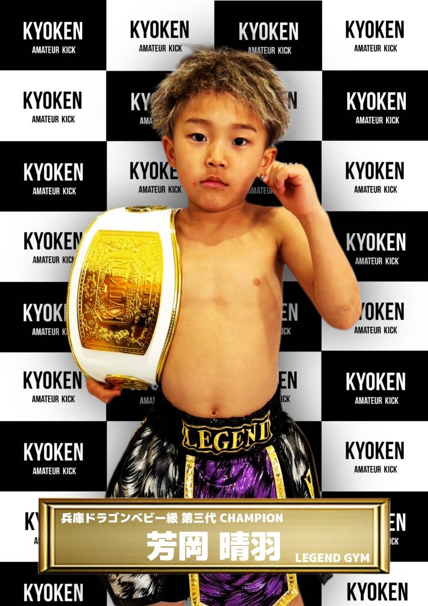 チャンピオン | KYOKEN AMATEUR KICKBOXING