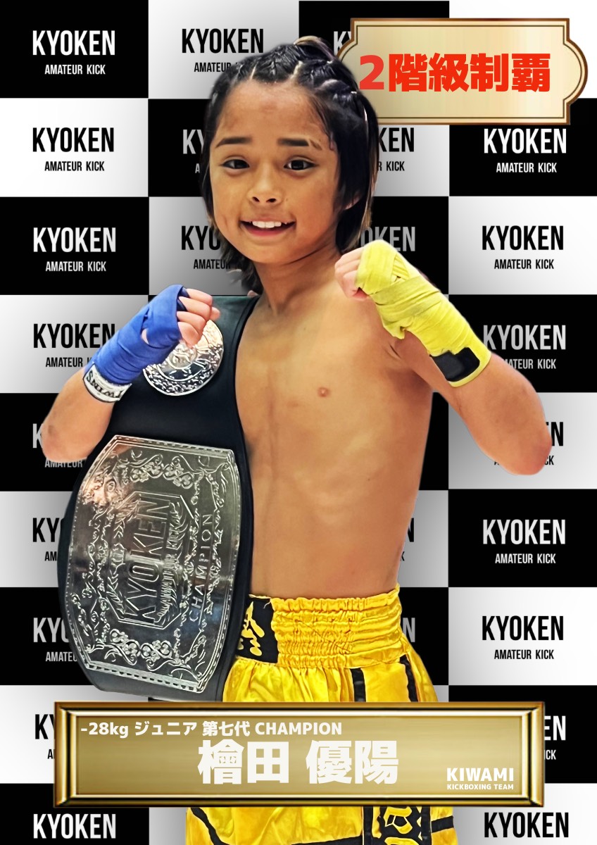 チャンピオン | KYOKEN AMATEUR KICKBOXING
