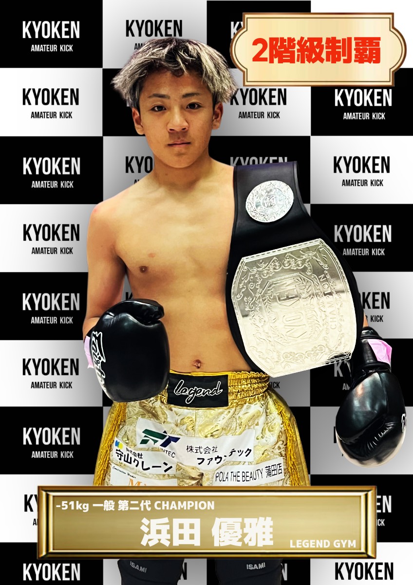 チャンピオン | KYOKEN AMATEUR KICKBOXING