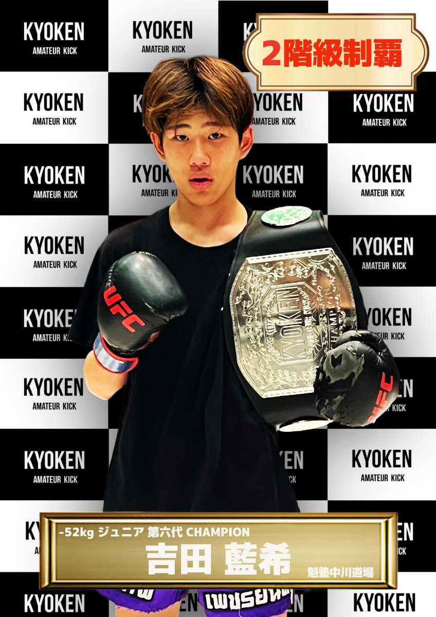 チャンピオン | KYOKEN AMATEUR KICKBOXING