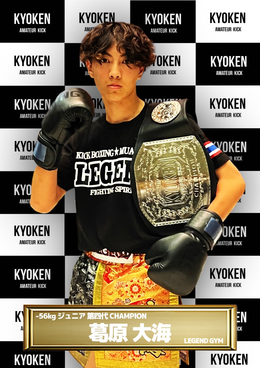 チャンピオン | KYOKEN AMATEUR KICKBOXING