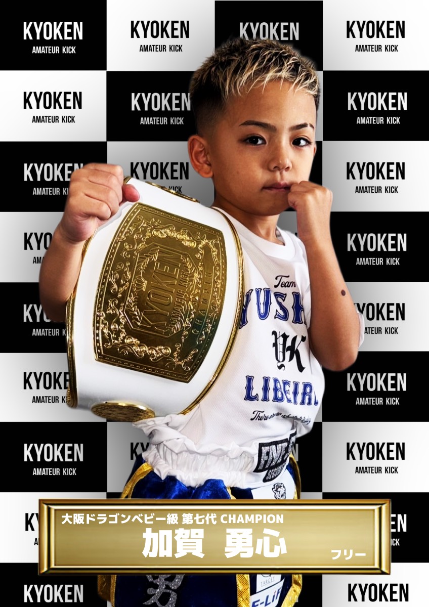 チャンピオン | KYOKEN AMATEUR KICKBOXING