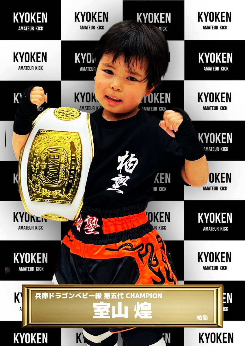 チャンピオン | KYOKEN AMATEUR KICKBOXING